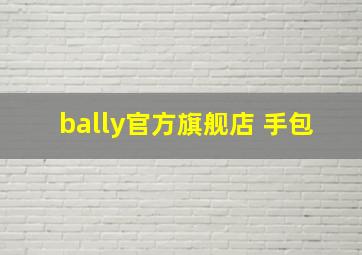 bally官方旗舰店 手包